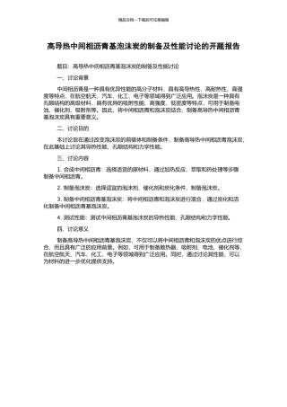 高导热中间相沥青基泡沫炭的制备及性能研究的开题报告