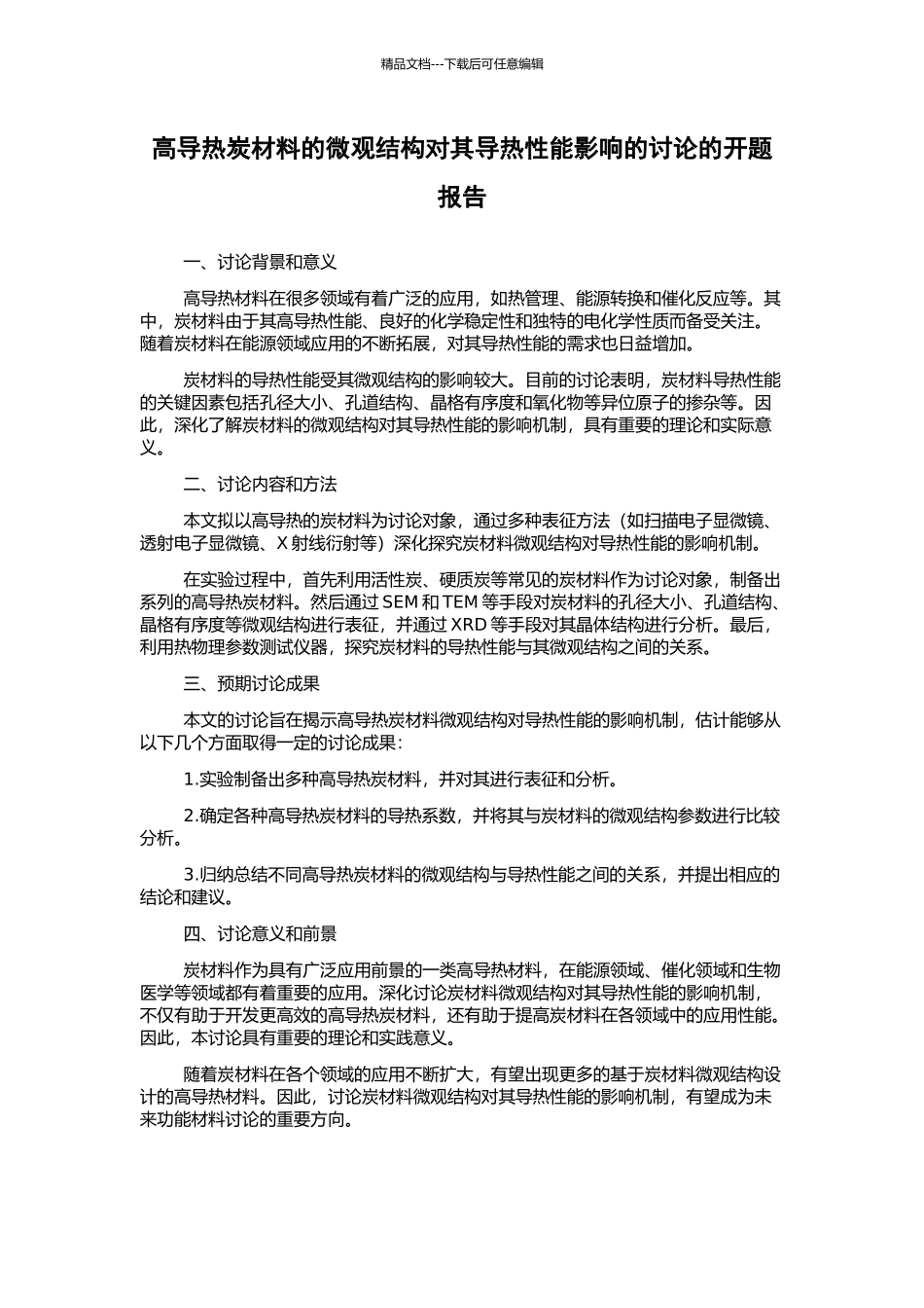 高导热炭材料的微观结构对其导热性能影响的研究的开题报告_第1页
