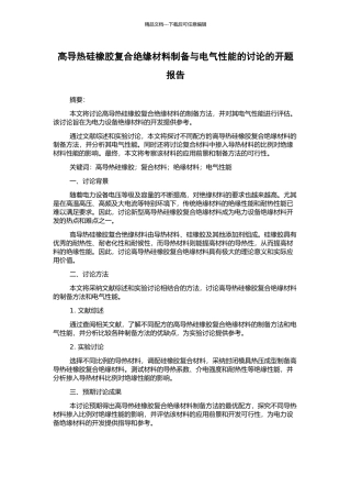 高导热硅橡胶复合绝缘材料制备与电气性能的研究的开题报告