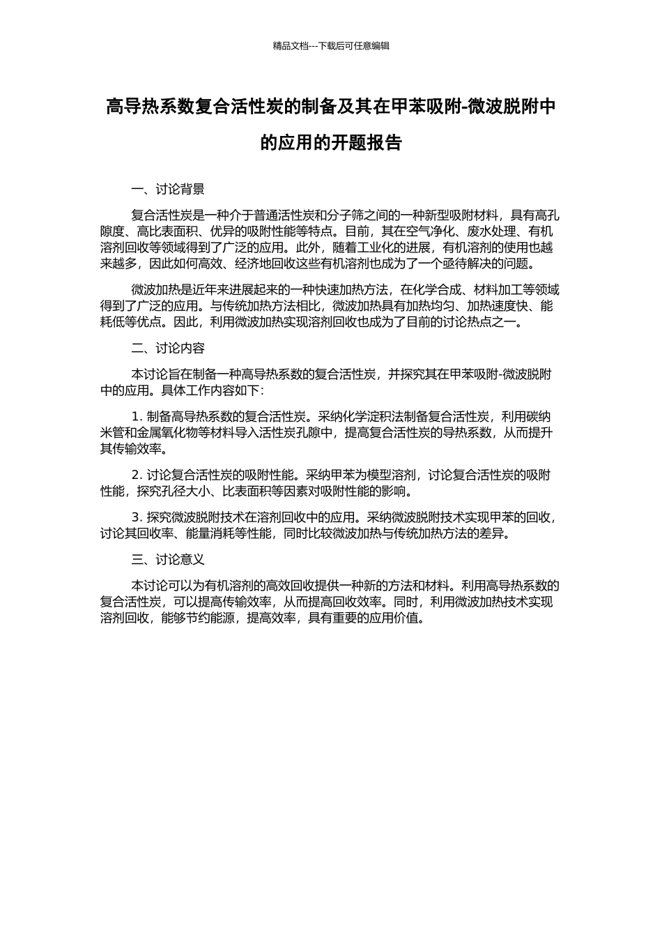 高导热系数复合活性炭的制备及其在甲苯吸附-微波脱附中的应用的开题报告_第1页