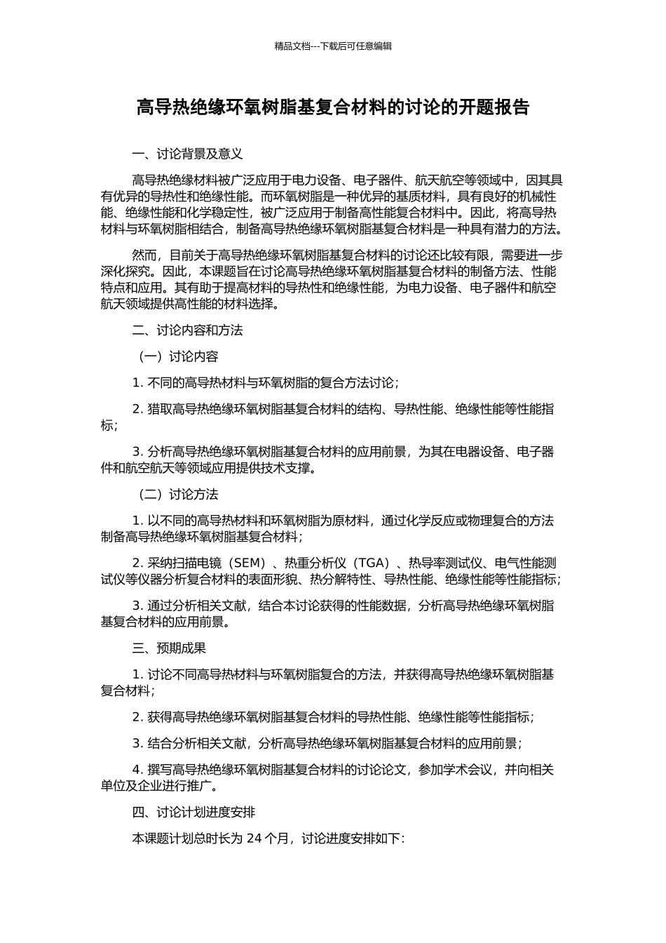 高导热绝缘环氧树脂基复合材料的研究的开题报告_第1页