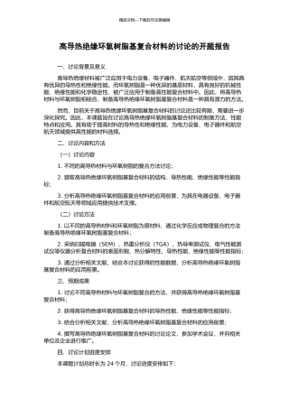 高导热绝缘环氧树脂基复合材料的研究的开题报告