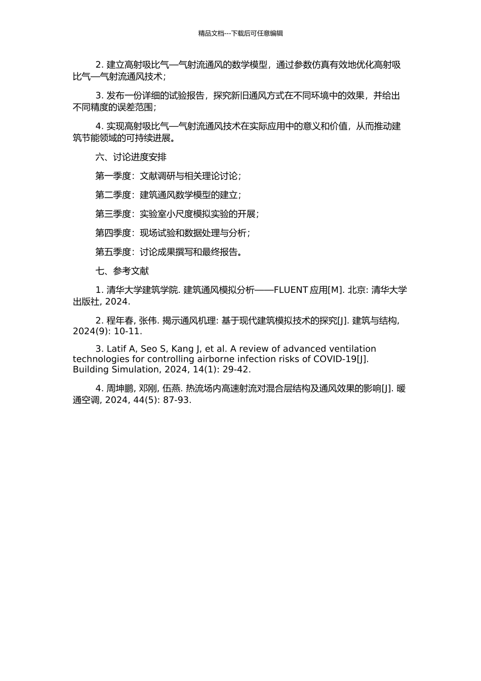 高射吸比气—气射流通风关键技术研究的开题报告_第2页