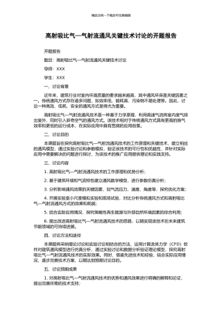 高射吸比气—气射流通风关键技术研究的开题报告