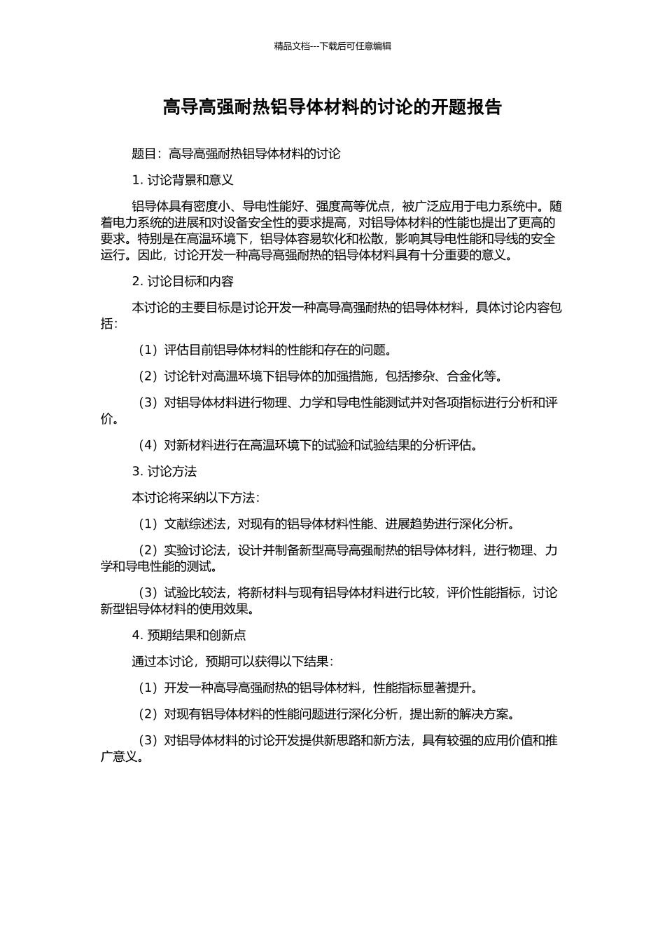 高导高强耐热铝导体材料的研究的开题报告_第1页