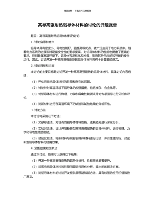 高导高强耐热铝导体材料的研究的开题报告