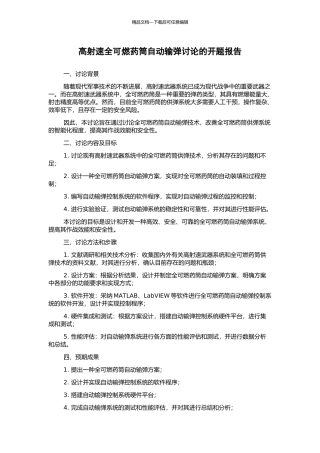 高射速全可燃药筒自动输弹研究的开题报告