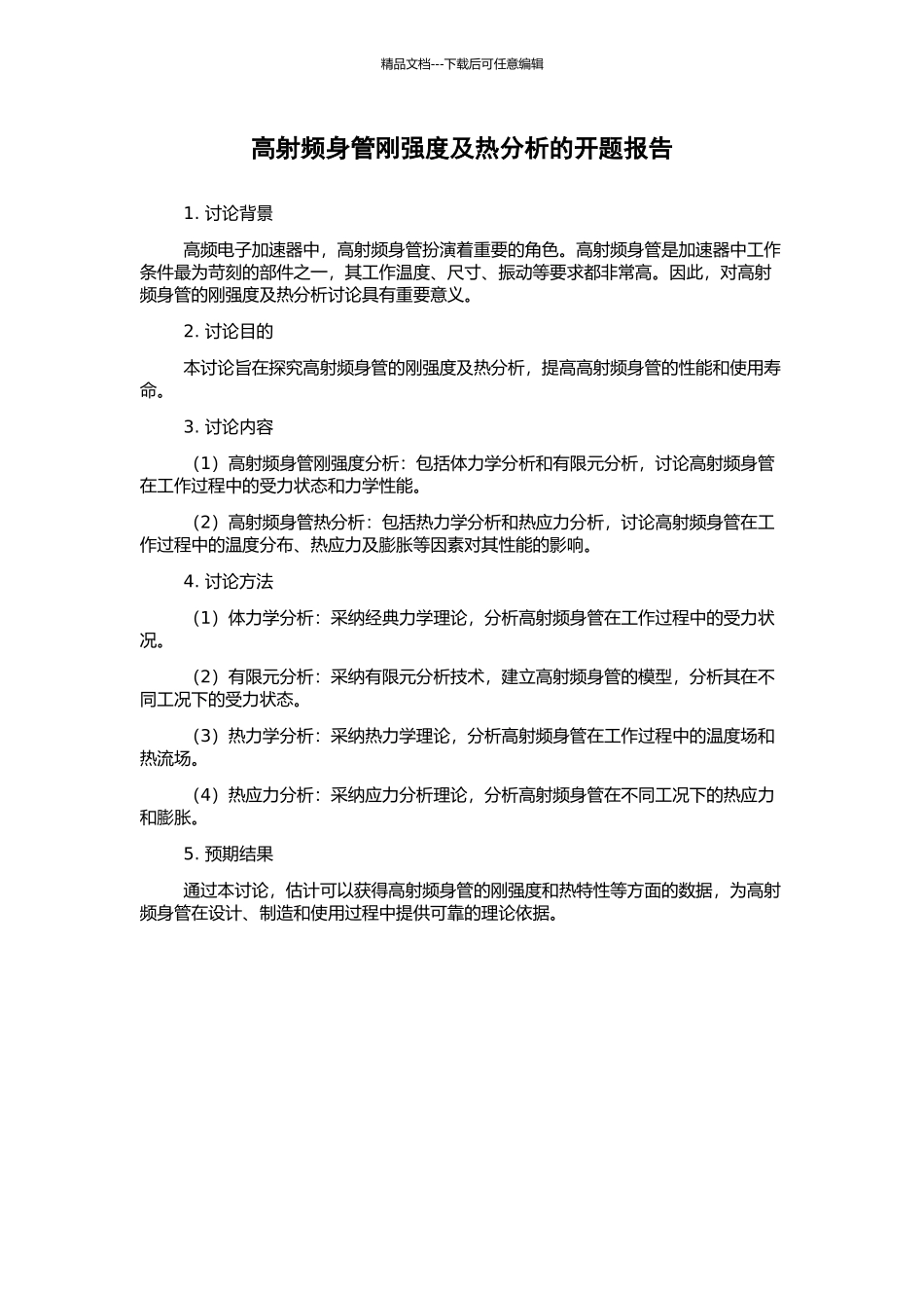 高射频身管刚强度及热分析的开题报告_第1页