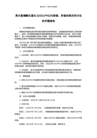 高尔基磷酸化蛋白2与肺癌、肝癌的相关性研究的开题报告
