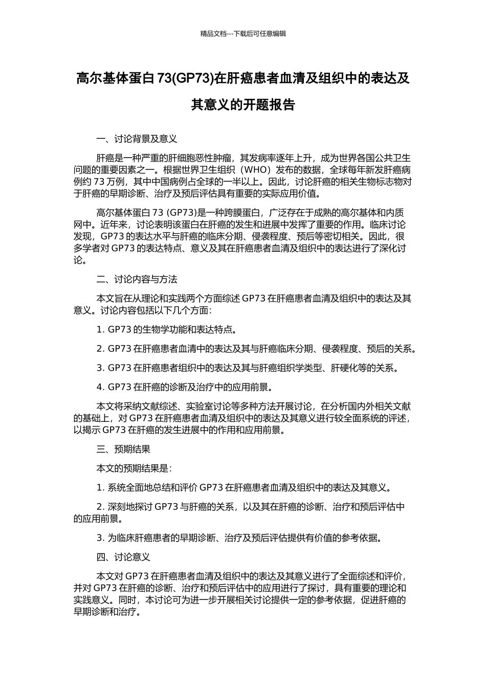 高尔基体蛋白73在肝癌患者血清及组织中的表达及其意义的开题报告_第1页