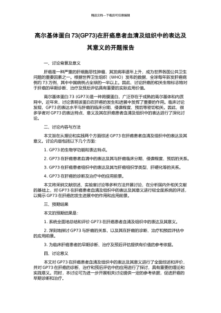 高尔基体蛋白73在肝癌患者血清及组织中的表达及其意义的开题报告