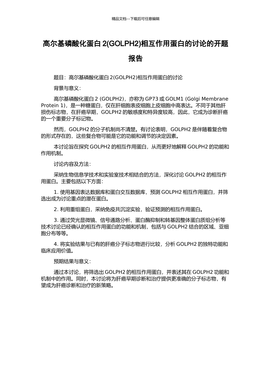高尔基磷酸化蛋白2相互作用蛋白的研究的开题报告_第1页