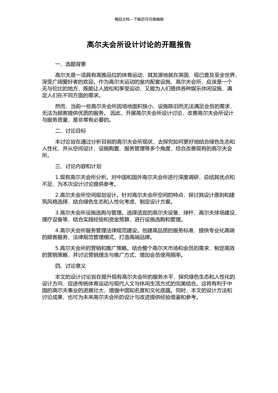高尔夫会所设计研究的开题报告_第1页