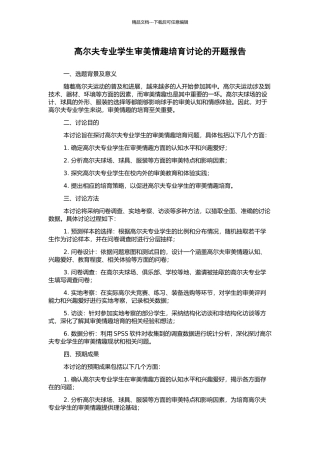 高尔夫专业学生审美情趣培养研究的开题报告