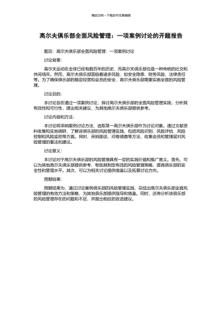 高尔夫俱乐部全面风险管理：一项案例研究的开题报告