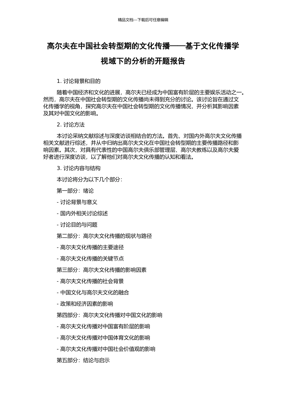 高尔夫在中国社会转型期的文化传播——基于文化传播学视域下的分析的开题报告_第1页