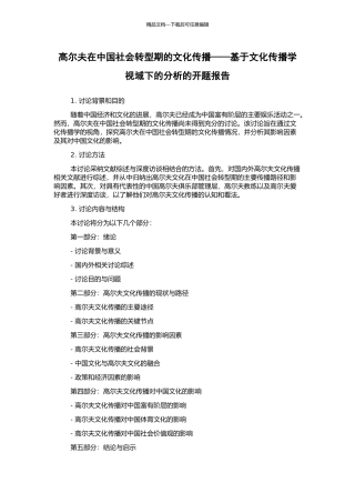 高尔夫在中国社会转型期的文化传播——基于文化传播学视域下的分析的开题报告