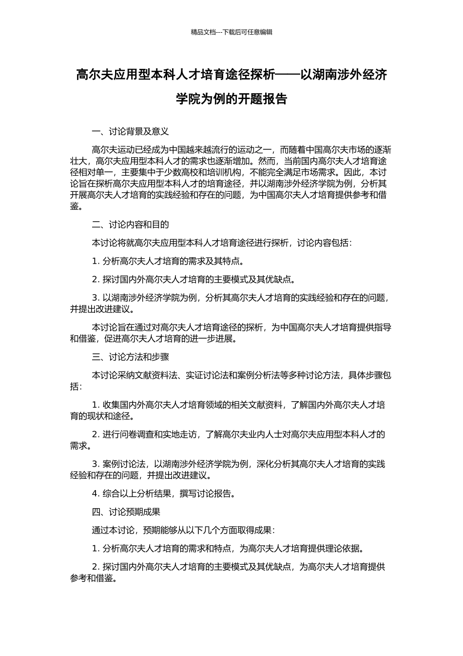 高尔夫应用型本科人才培养途径探析——以湖南涉外经济学院为例的开题报告_第1页