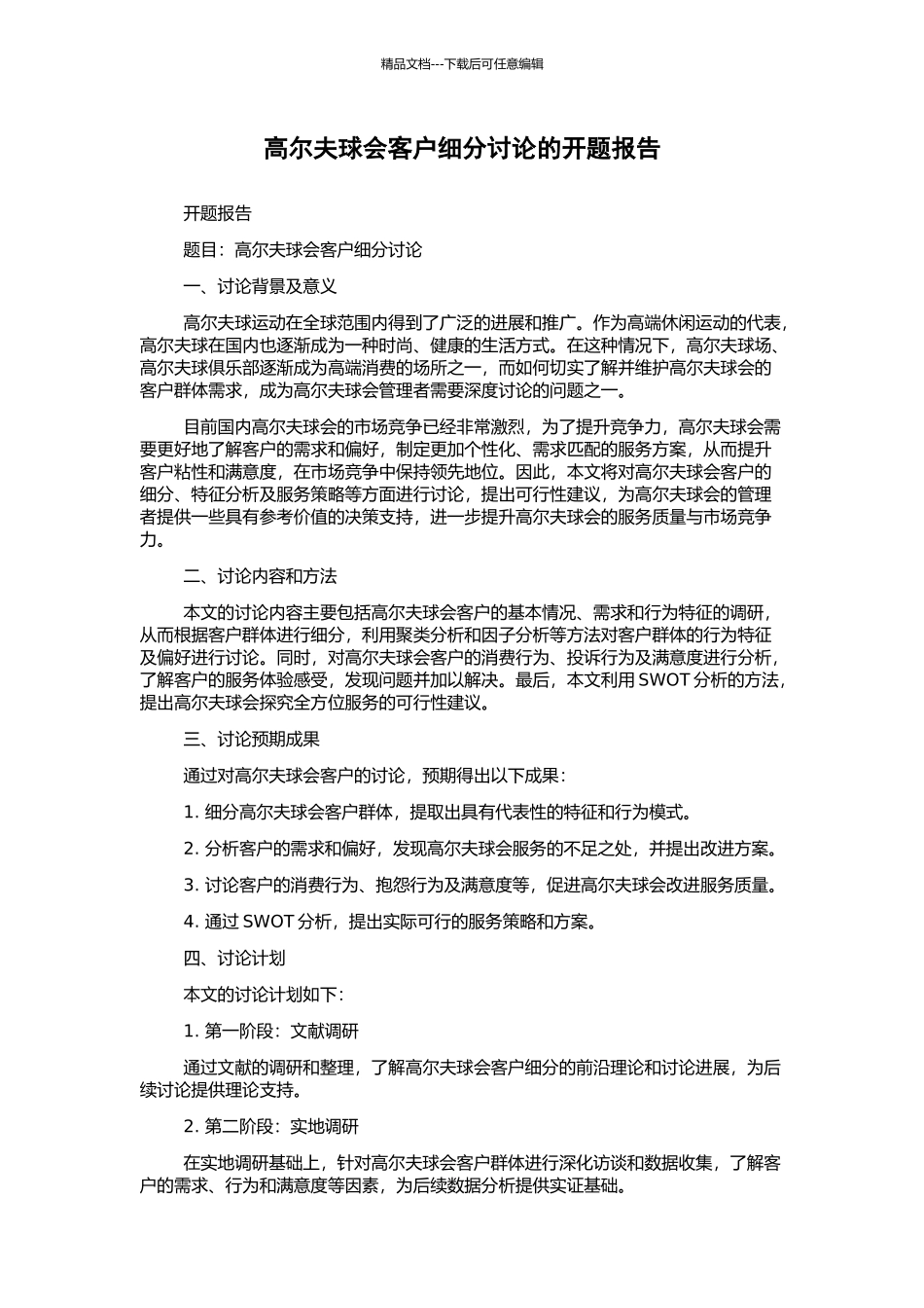 高尔夫球会客户细分研究的开题报告_第1页