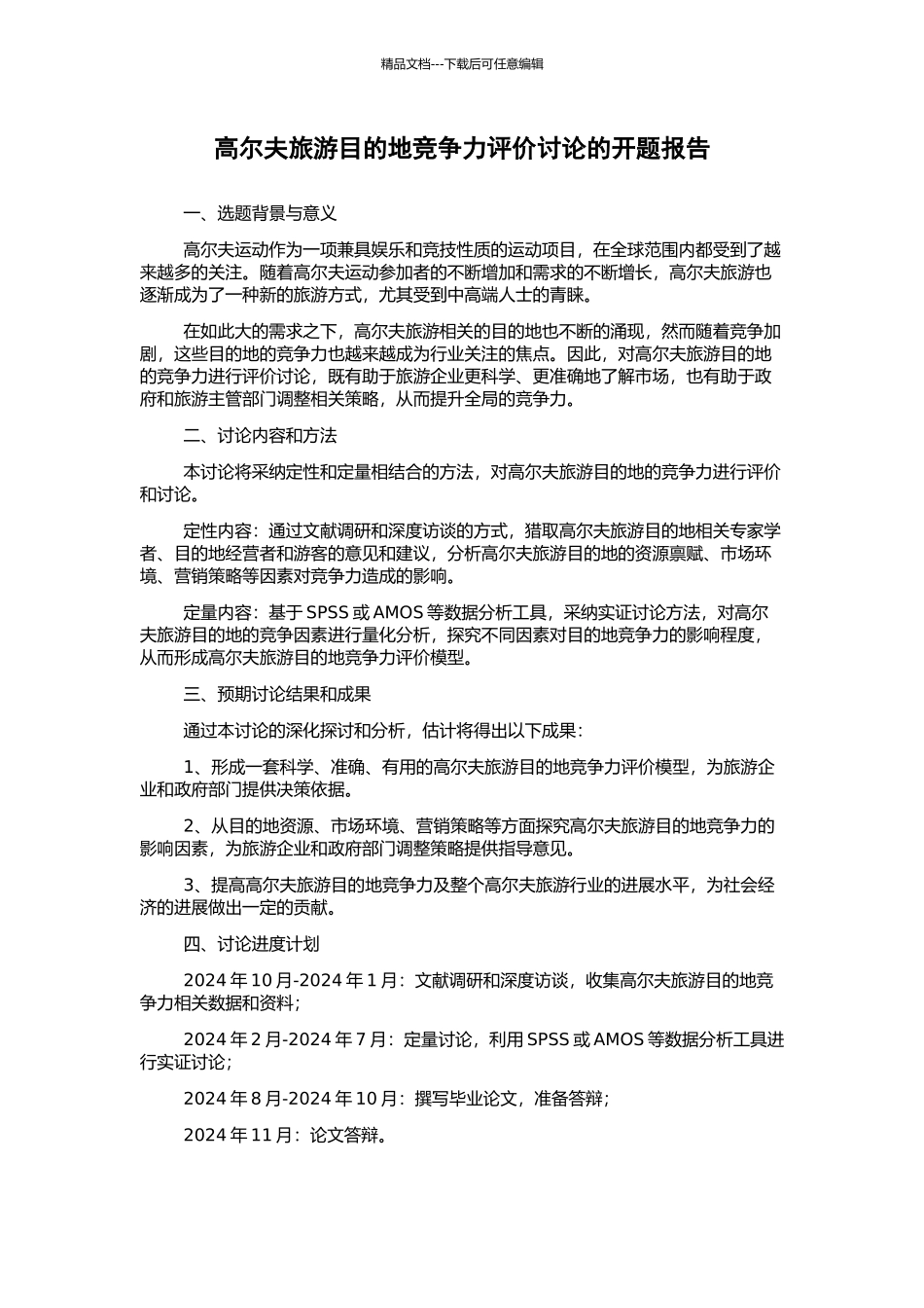 高尔夫旅游目的地竞争力评价研究的开题报告_第1页