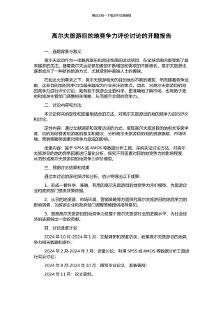 高尔夫旅游目的地竞争力评价研究的开题报告