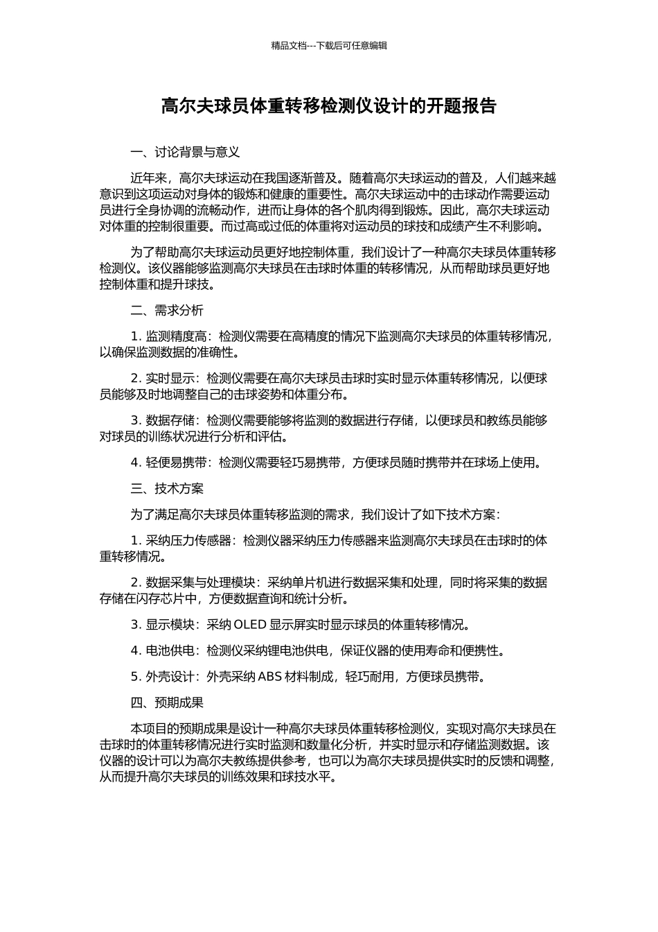 高尔夫球员体重转移检测仪设计的开题报告_第1页