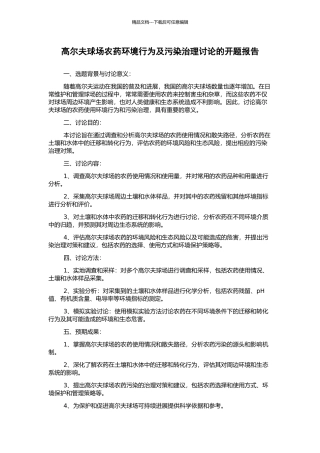 高尔夫球场农药环境行为及污染治理研究的开题报告