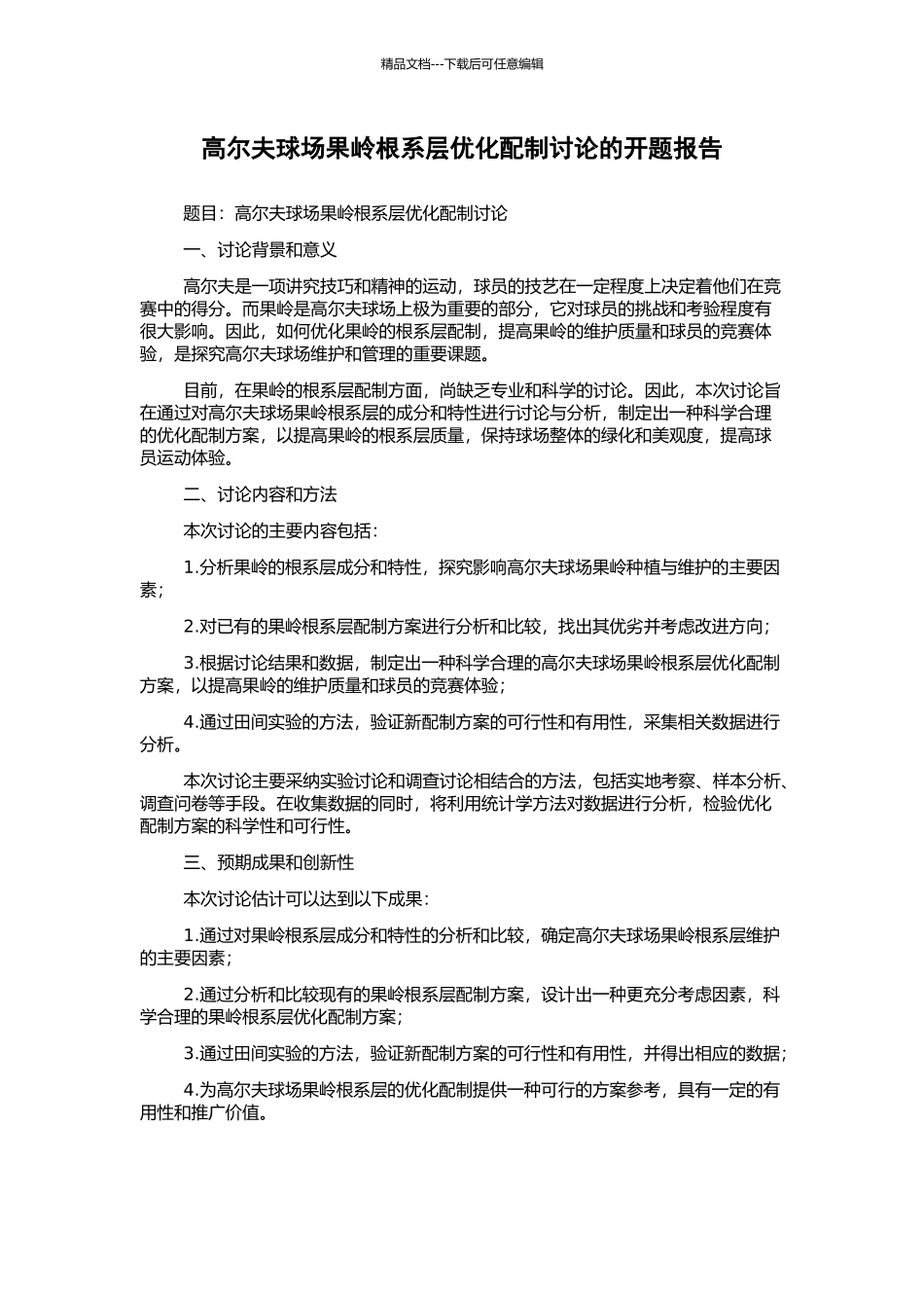 高尔夫球场果岭根系层优化配制研究的开题报告_第1页