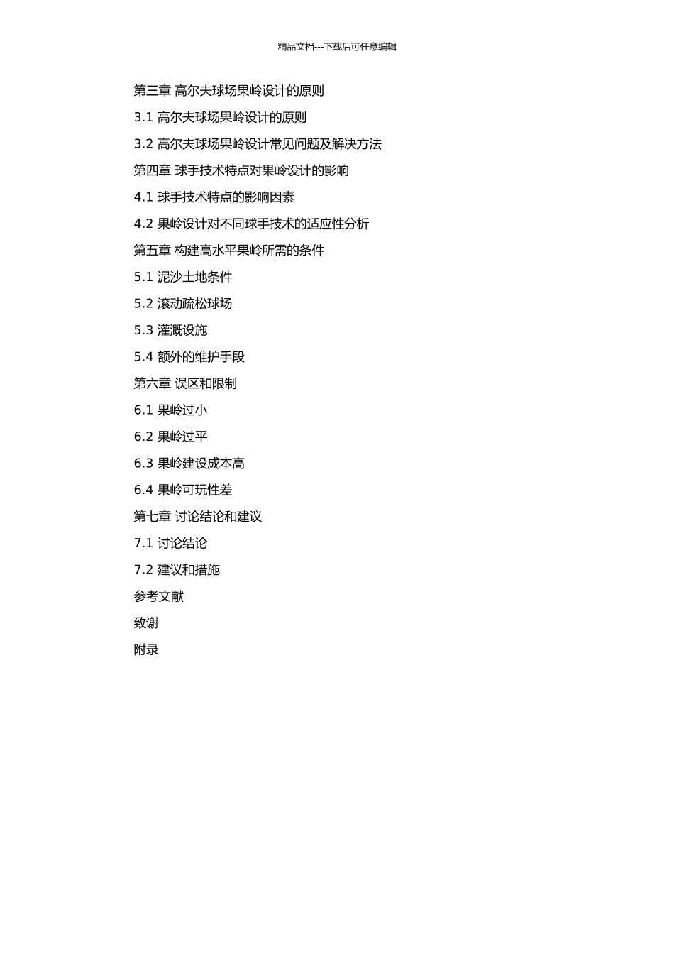 高尔夫球场果岭设计原理探讨的开题报告_第2页