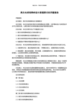 高尔夫球场果岭设计原理探讨的开题报告