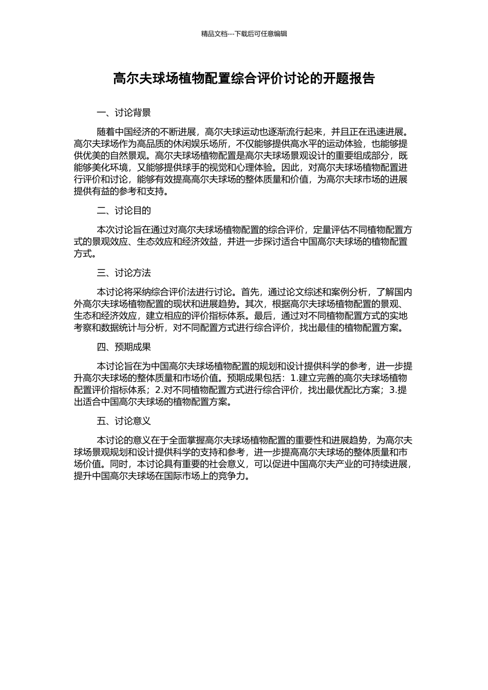 高尔夫球场植物配置综合评价研究的开题报告_第1页