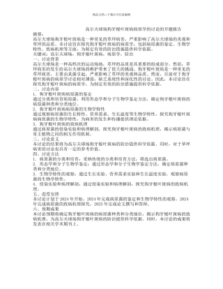 高尔夫球场狗牙根叶斑病病原学的研究的开题报告