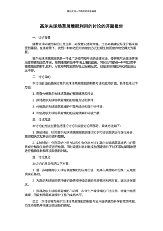 高尔夫球场草屑堆肥利用的研究的开题报告