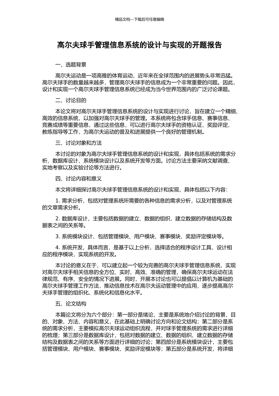 高尔夫球手管理信息系统的设计与实现的开题报告_第1页