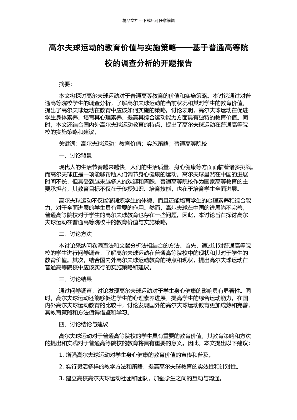 高尔夫球运动的教育价值与实施策略——基于普通高等院校的调查分析的开题报告_第1页