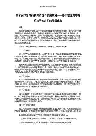 高尔夫球运动的教育价值与实施策略——基于普通高等院校的调查分析的开题报告