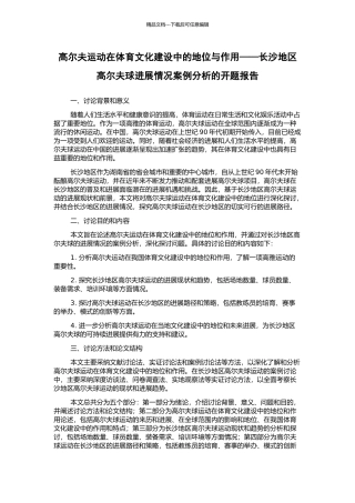 高尔夫运动在体育文化建设中的地位与作用——长沙地区高尔夫球发展情况案例分析的开题报告