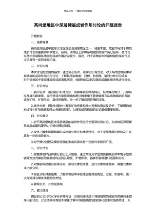 高尚堡地区中深层储层成岩作用研究的开题报告