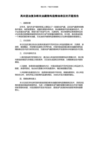 高尚堡油复杂断块油藏微构造精细表征的开题报告