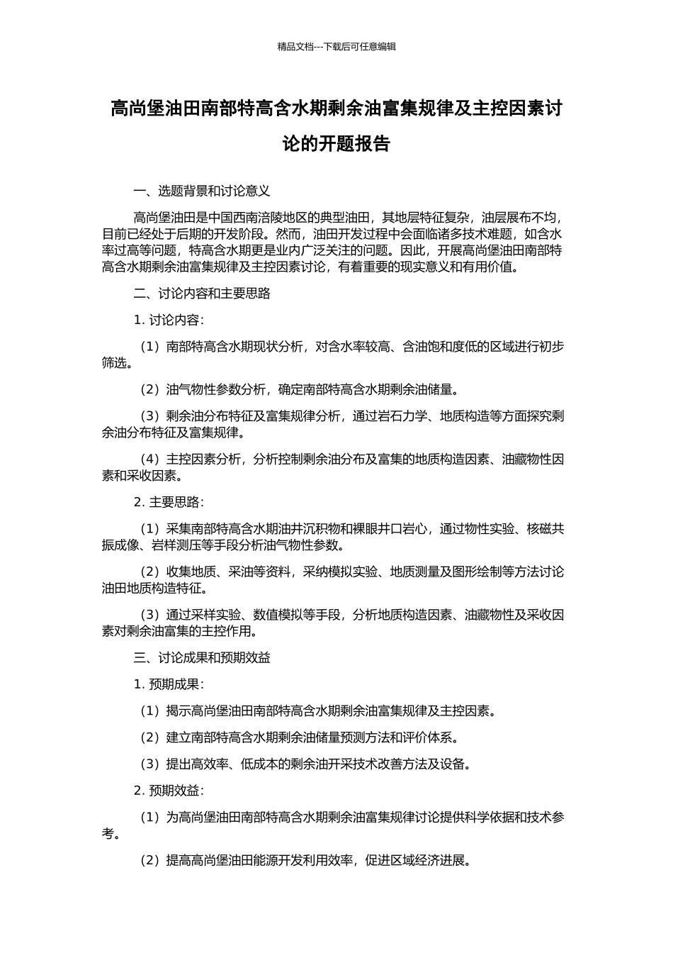 高尚堡油田南部特高含水期剩余油富集规律及主控因素研究的开题报告_第1页
