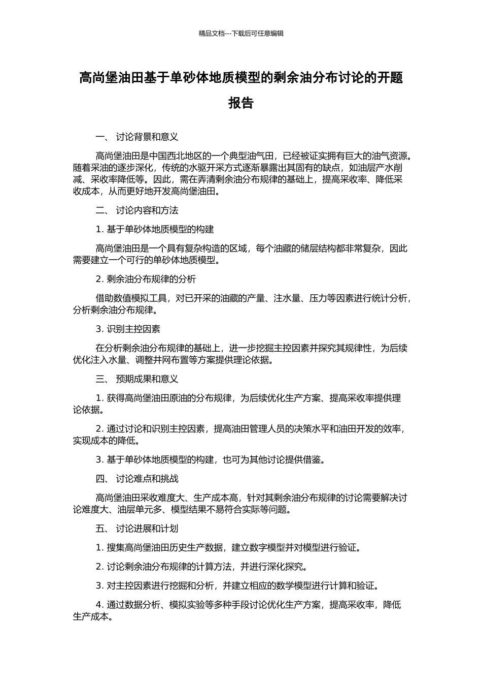 高尚堡油田基于单砂体地质模型的剩余油分布研究的开题报告_第1页