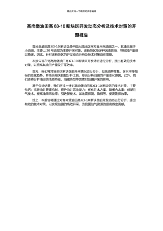 高尚堡油田高63-10断块区开发动态分析及技术对策的开题报告