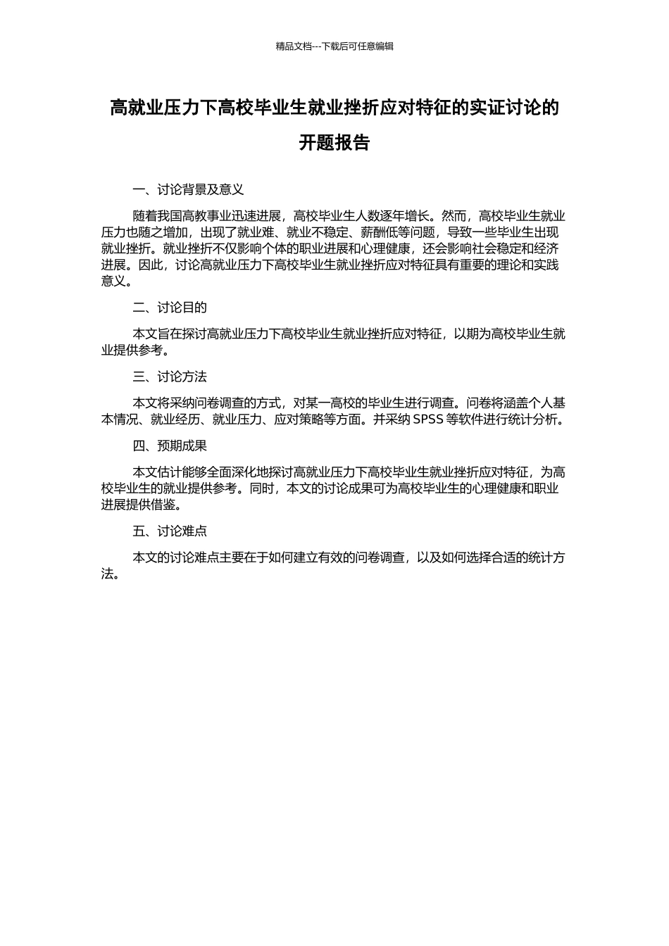 高就业压力下高校毕业生就业挫折应对特征的实证研究的开题报告_第1页