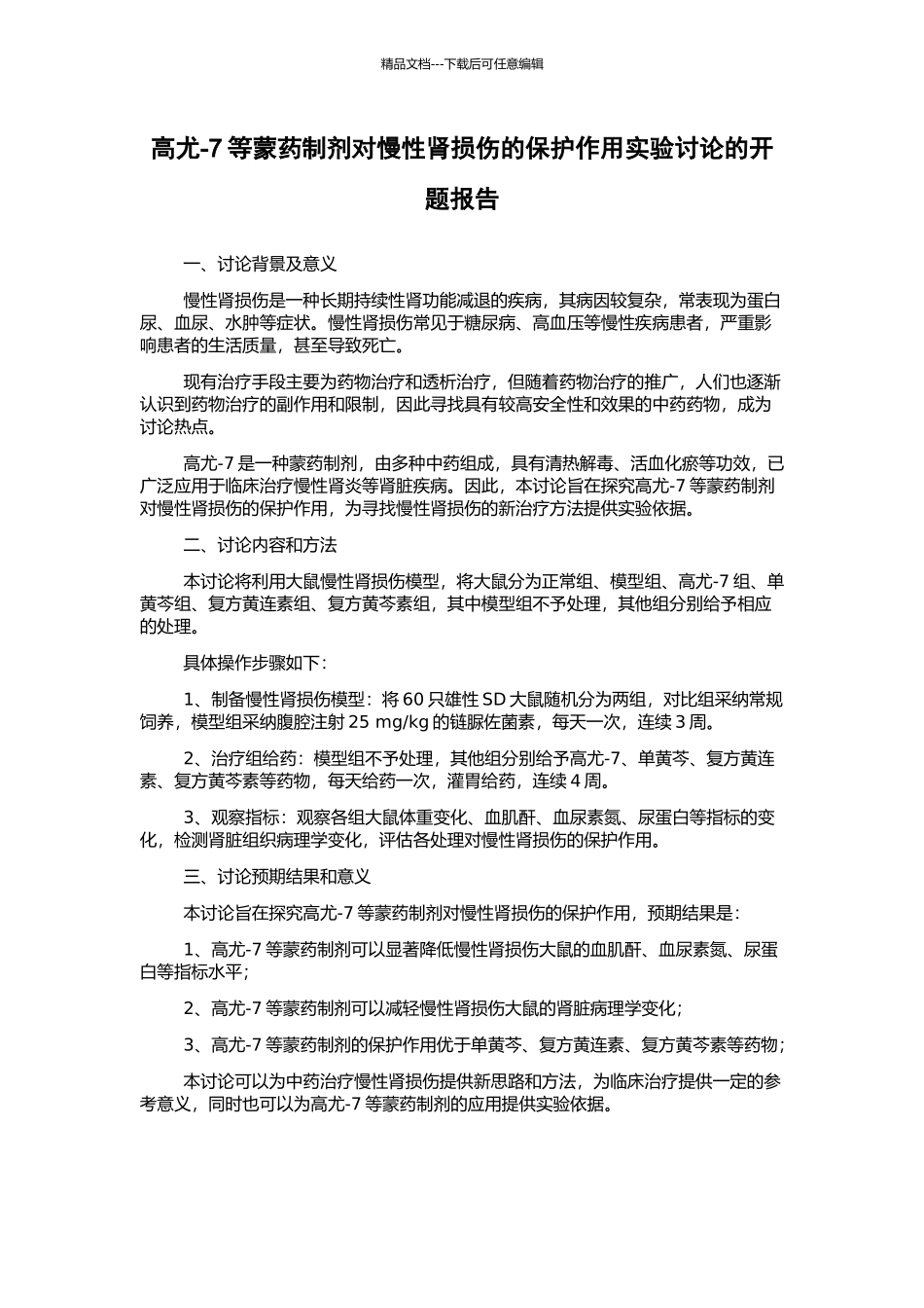 高尤-7等蒙药制剂对慢性肾损伤的保护作用实验研究的开题报告_第1页