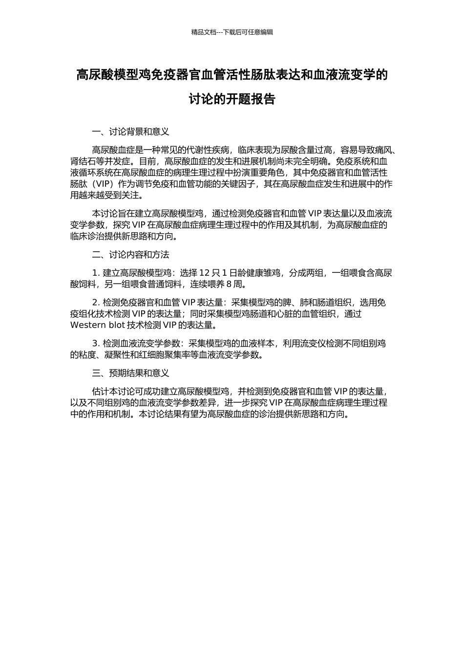 高尿酸模型鸡免疫器官血管活性肠肽表达和血液流变学的研究的开题报告_第1页