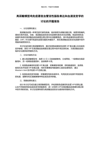 高尿酸模型鸡免疫器官血管活性肠肽表达和血液流变学的研究的开题报告