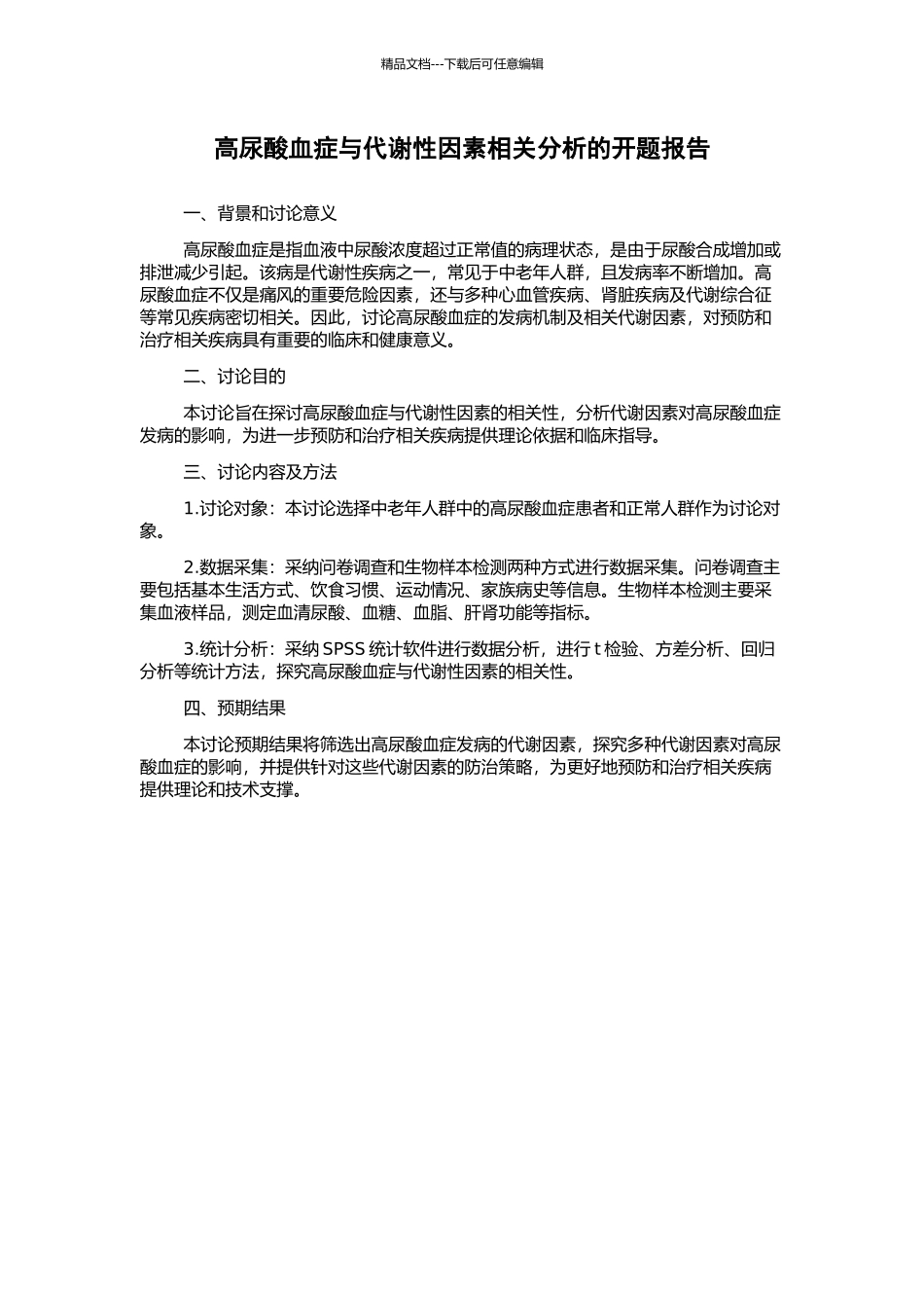 高尿酸血症与代谢性因素相关分析的开题报告_第1页