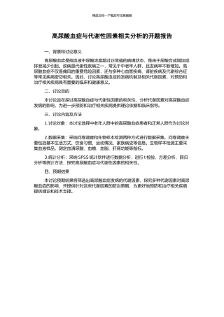 高尿酸血症与代谢性因素相关分析的开题报告