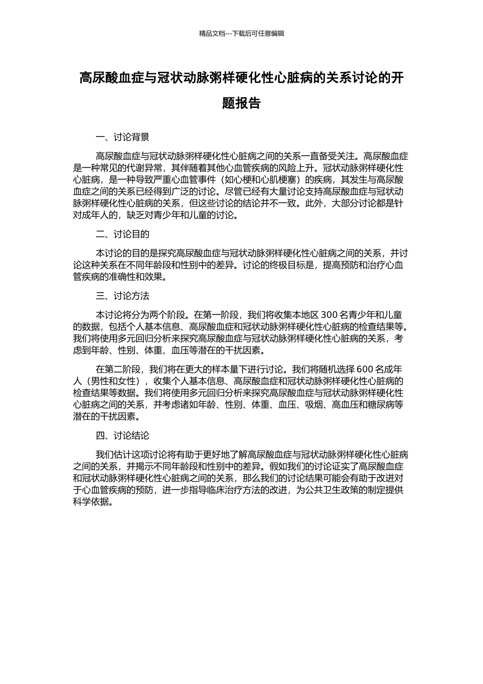 高尿酸血症与冠状动脉粥样硬化性心脏病的关系研究的开题报告_第1页
