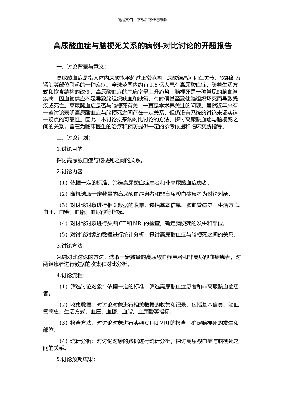 高尿酸血症与脑梗死关系的病例-对照研究的开题报告_第1页